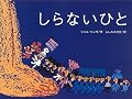 しらない　ひと (講談社の翻訳絵本クラシックセレクション)