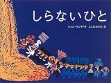 しらない　ひと (講談社の翻訳絵本クラシックセレクション)