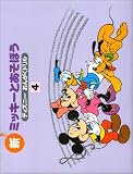 ディズニーおんがくドリル 新ミッキーとあそぼう4