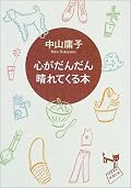 読む前から分かってたけど、女性向けなのね。これ。そんなこと言いながらも、タメになることがたくさん載ってるな～と思いながら読みました。「ひとつの出来事のよし悪しにこだわりすぎず、相手の人と共有している空間や体験そのものを面白がる。」これが結構好きでした。
