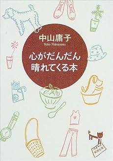 心がだんだん晴れてくる本 (新潮文庫)
