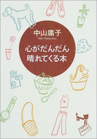 心がだんだん晴れてくる本 (新潮文庫)