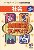 社会地理都市別ランキング―中学受験用 (日能研ブックス―データランキングシリーズ・出題頻度順問題集 (14))