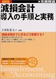 減損会計導入の手順と実務―図解版
