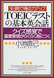 5���Ԃœ��_�̓A�b�v  TOEIC�e�X�g�̊�{�p��b�\�N�C�Y���o�ŏd�v�\�����炭�炭�g�ɂ� (PHP����)