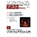 ソフトウェア・テスト PRESS Vol.1 (PRESSシリーズ)