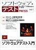 ソフトウェア・テスト PRESS Vol.1 (PRESSシリーズ)