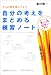 自分の考えをまとめる練習ノート