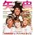 アイドルみたいに歌わせて(DVD付)