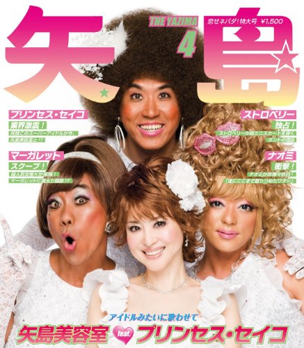 アイドルみたいに歌わせて(DVD付) 矢島美容室 fea.プリンセス・セイコ