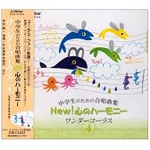 中学生のための合唱曲集 New!心のハーモニー-ワンダーコーラス(4)-