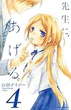 先生に、あげる。（４）（分冊版） (なかよしコミックス)