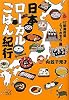 日本ローカルごはん紀行－47都道府県とっておきの一膳 (講談社プラスアルファ文庫)