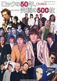 ロックの50年、究極の500枚 (シンコーミュージックMOOK)