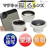「広角＆望遠＆接写＆魚眼 マグネッ撮るレンズ」iPad＆iPhoneやスマートフォンに取り付けるだけで、簡単に写真が撮れる3種類のカメラレンズキット 取り付け取り外しが簡単なマグネットマウント方式【JTTオンライン限定商品】ワイド・ズーム・マクロ・フィッシュアイ 交換式コンバージョンレンズ