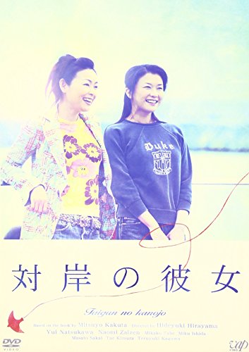対岸の彼女 夏川結衣 財前直見 多部未華子 石田未来 堺雅人 角田光代 神山由美子