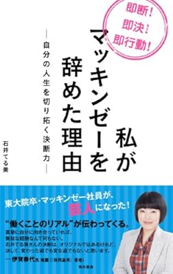 私がマッキンゼーを辞めた理由　―自分の人生を切り拓く決断力― (角川書店単行本)