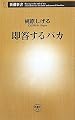 即答するバカ (新潮新書)