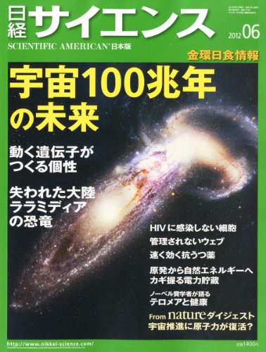 日経 サイエンス 2012年 06月号 [雑誌]