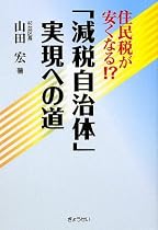 「減税自治体」実現への道―住民税が安くなる!?