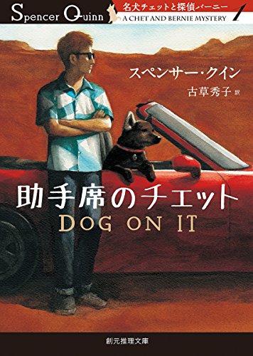 助手席のチェット (名犬チェットと探偵バーニー１) (創元推理文庫)