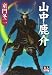 山中鹿介 (人物文庫)