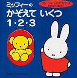 ミッフィーの　かぞえて　いくつ　1・2・3 表紙画像