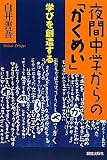 夜間中学からの「かくめい」-学びを創造する-