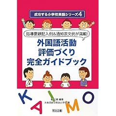 指導要録記入例&通知表文例が満載!外国語活動評価づくり完全ガイドブック (成功する小学校英語シリーズ)