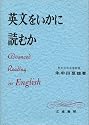 英文をいかに読むか