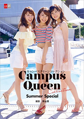 キャンパスクイーンコレクション　Summer Special　【文春e-Books】
