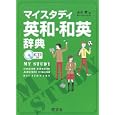 マイスタディ英和・和英辞典<br>金谷 憲編　 <br>2940円<br>ISBN:9784010752715　