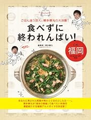 食べずに終われんばい! in 福岡 ~ごはん迷う芸人、博多華丸の大決断!~ (ヨシモトブックス)