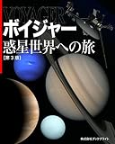 ボイジャー 惑星世界への旅【第3版】