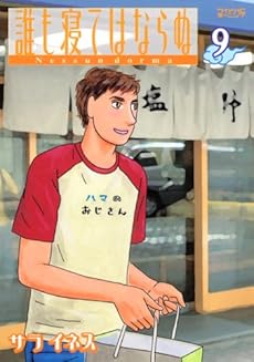amazon: サライネス - 誰も寝てはならぬ (9)