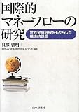 国際的マネーフローの研究