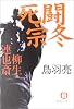 死闘 宗冬―柳生連也斎  (徳間文庫)