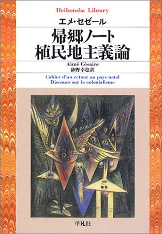 帰郷ノート/植民地主義論 (平凡社ライブラリー)