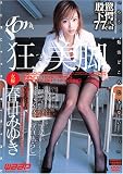 狂った美脚/春日みゆき