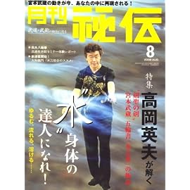 月刊 秘伝 2008年 08月号 [雑誌]