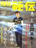 月刊 秘伝 2008年 08月号 [雑誌]
