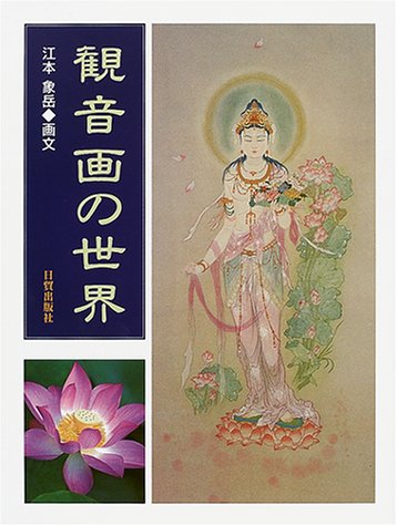 Cover image : 観音画の世界