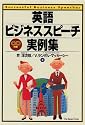 英語ビジネススピーチ実例集
