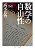 数学の自由性 (ちくま学芸文庫)