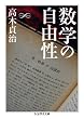 数学の自由性