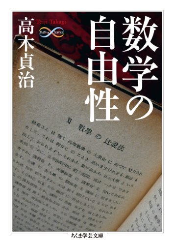 [画像：数学の自由性 (ちくま学芸文庫 タ 27-2)]