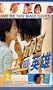 Ai shang 100% ying xiong [VHS]