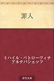 書評 罪人 by ホンスミ