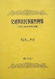 交通事故民事裁判例集〈第37巻第4号(平成16年7月・8月)〉