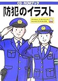 防犯のイラスト (CD-ROMブック)